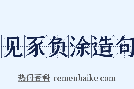 见豕负涂造句是什么意思的图片